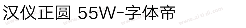 汉仪正圆 55W字体转换
